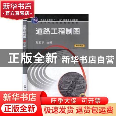 正版 道路工程制图 赵云华主编 机械工业出版社 9787111169857 书