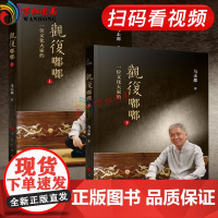 正版 一位文化大家的观复嘟嘟 上下册 视频书 马未都著 人民出版社