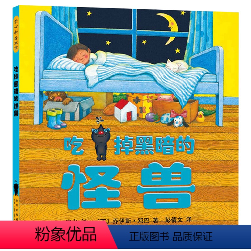吃掉黑暗的怪兽 [正版]吃掉黑暗的怪兽硬壳精装图画书幾米儿童绘本佳作让孩子不再怕黑快乐入睡出品童书