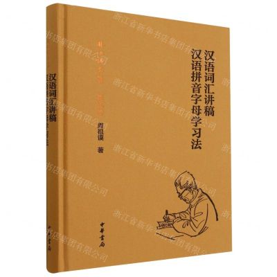 [N]汉语词汇讲稿(汉语拼音字母学习法)(精)/周祖谟文集-9787101150773