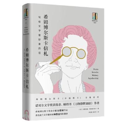 正版新书]希姆博尔斯卡信札(写给文学爱好者的信)(精)/希姆博尔