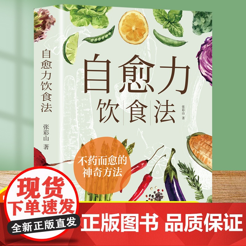 自愈力饮食法正版全两册 免疫力 不药而愈的神奇方法来自于餐桌上的超级食物彩图解中医养生食谱四季家庭营养健康保健饮食菜谱