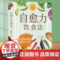 自愈力饮食法正版全两册 免疫力 不药而愈的神奇方法来自于餐桌上的超级食物彩图解中医养生食谱四季家庭营养健康保健饮食菜谱
