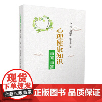 心理健康知识百问百答