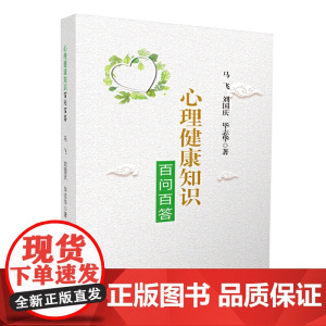 心理健康知识百问百答