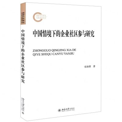 [N]中国情境下的企业社区参与研究-9787301321867