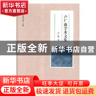 正版 卢广森学术文集 卢广森著 大象出版社 9787534799532 书籍