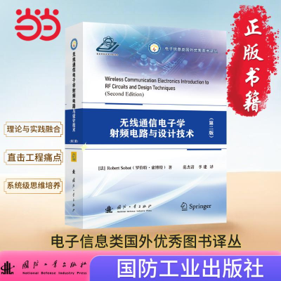 正版新书]无线通信电子学射频电路与设计技术(第二版)(法)罗伯特