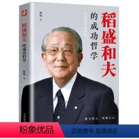 [正版]HY稻盛和夫的成功哲学稻盛和夫的人生哲学成功方程式心理学成功励志企业经营管理方面的书籍管理学销售管理类书籍稻盛