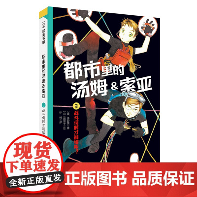 都市里的汤姆索亚.3:战斗何时才能结束? 日本儿童推理小说的金字塔中文版小学生三四五六年级8-10-12岁儿童文学课外阅