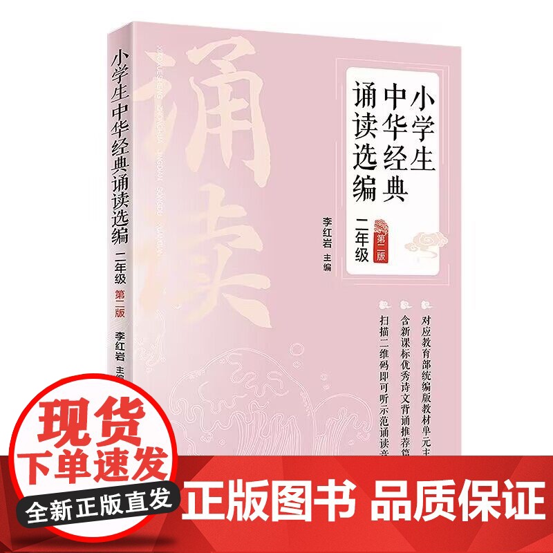 正版新书 小学生中华经典诵读选编·二年级 第二版 李红岩