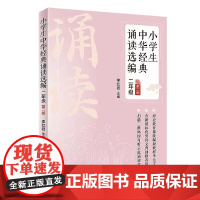 正版新书 小学生中华经典诵读选编·二年级 第二版 李红岩