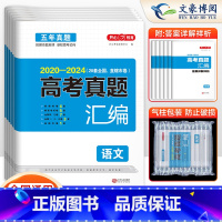 6套套装]语数英物化生 高考真题汇编 [正版]全国通用2025版五年高考真题汇编语文数学英语物理化学生物政治历史地理20