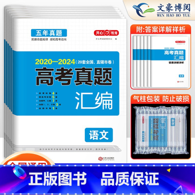 6套套装]语数英物化生 高考真题汇编 [正版]全国通用2025版五年高考真题汇编语文数学英语物理化学生物政治历史地理20