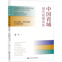 [M]中国省域城市规模体系 多元测度、影响因素与均衡发展-9787522804439