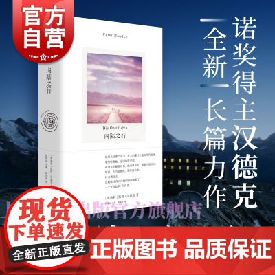 内陆之行 奥地利彼得汉德克世纪文景文德斯德语文学诺贝尔文学奖公路旅行汉德克