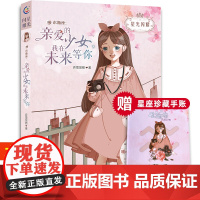 星光闪耀美少女十二星座小说水瓶座亲爱的少女我在未来等你暖心校园故事书6-9-12周岁青少年青春成长励志小说初高中生故事文