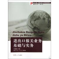 [M]进出口报关业务基础与实务/复旦卓越.国际商务与管理系列教材-9787309072112
