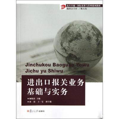 [M]进出口报关业务基础与实务/复旦卓越.国际商务与管理系列教材-9787309072112