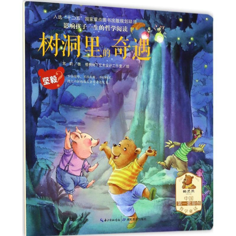 正版新书]影响孩子一生的哲学阅读(树洞里的奇遇(坚毅))常莉97