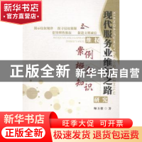 正版 现代服务业维权之路:维权案例 概念 知识研究 师万雄著 陕西