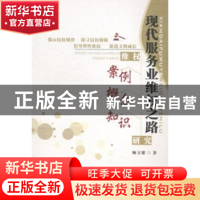 正版 现代服务业维权之路:维权案例 概念 知识研究 师万雄著 陕西