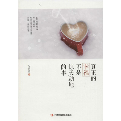 醉染图书真正的幸福不是惊天动地的事9787515817378