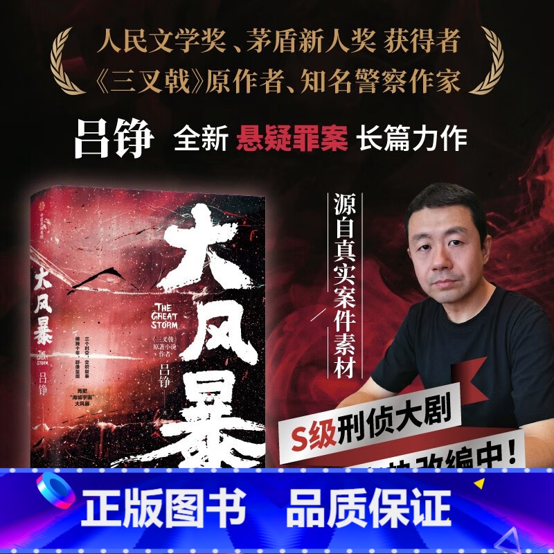 大风暴 [正版]大风暴 人民文学奖得主吕铮悬疑罪案力作 三叉戟作者知名警察作家 在谜局中与傀儡共舞 三重时空多线叙事横跨