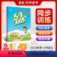 语文.人教版RJ 五年级上 [正版]2023秋新版53天天练五5年级上册语文人教版课时训练小学统编语文5年级上册同步练习