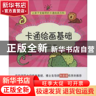 正版 卡通绘画基础 (韩)金忠元编绘 上海科学技术文献出版社 9787
