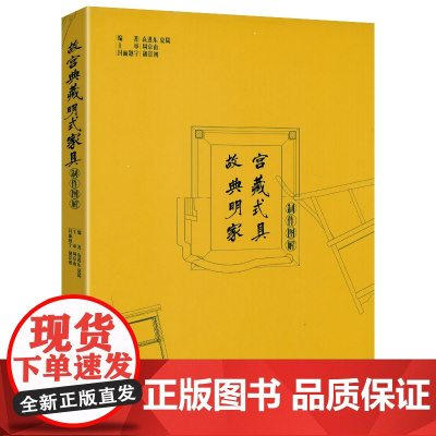 [精装]故宫典藏明式家具制作图解 中國明代家具制造制作图解木工家具如何设计和制作理想的家具家具设计制图结构与形式书籍