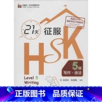 [正版]21天征服HSK5级写作·语法5级 郑丽杰,张丽梅 编著 著作 语言文字文教 书店图书籍 外语教学与研究出版社