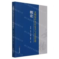 [N]文物保护单位安全与应急管理概论-9787501064168