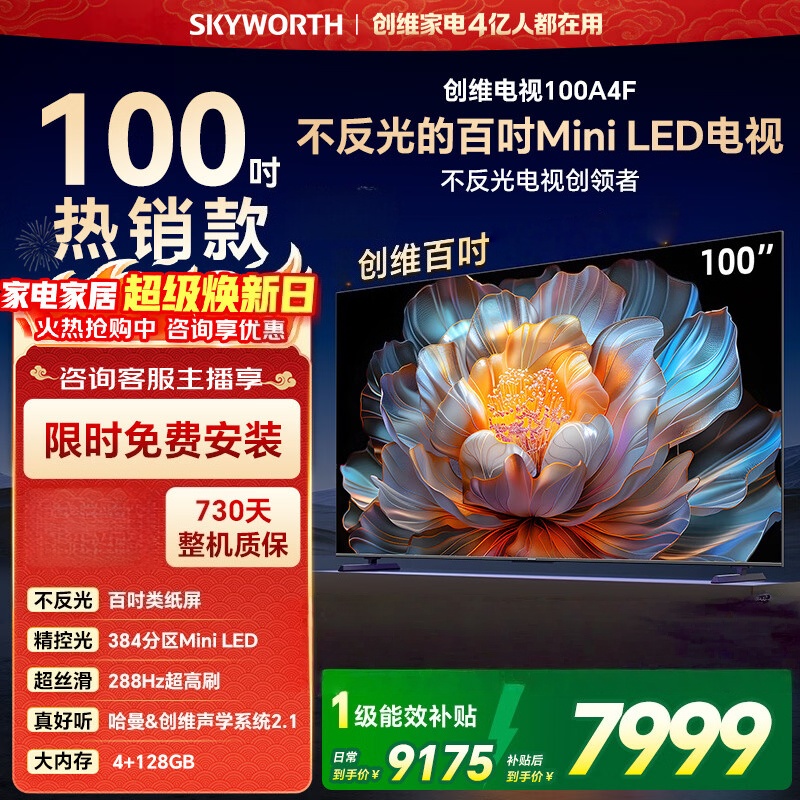创维电视100A4F 100英寸MiniLED不反光屏 哈曼音响 288Hz高刷 游戏液晶平板电视机 一级能效