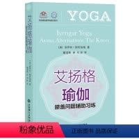 [正版]全新 艾扬格瑜伽 膝盖问题辅助习练 洛伊丝·斯坦伯格 著 戴迎新 译 家居装修书籍生活 书店图书籍大连理工大学