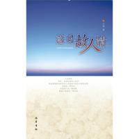 正版新书]落日故人情吕进9787553105017
