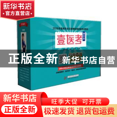正版 壹医考通关包 李舒雨[等]主编 华中科技大学出版社 97875609