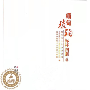 [醉染正版]缅甸琥珀标样图册 云南美术出版社 腾冲市文化和旅游局 著 生活休闲