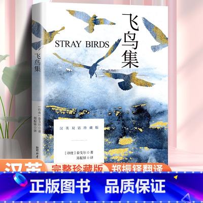 飞鸟集 [正版]飞鸟集泰戈尔原著中英文双语版完整无删减 泰戈尔诗选诗集诗歌 世界经典文学名著小说文学书 青少年初高中