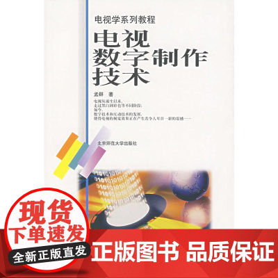 电视数字制作技术/电视学系列教程