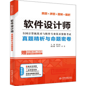 [M]软件设计师真题精析与命题密卷-9787517074991