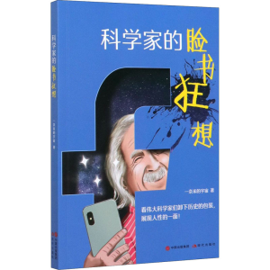 [M]科学家的脸书狂想-9787514374612