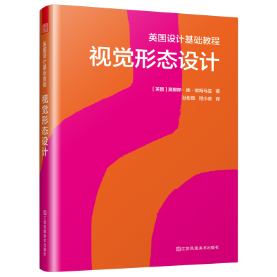 正版新书]英国设计基础教程视觉形态设计[英国]莫里斯•德•索斯