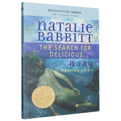 [N]找寻美味/麦克米伦世纪大奖小说典藏本-9787556857371