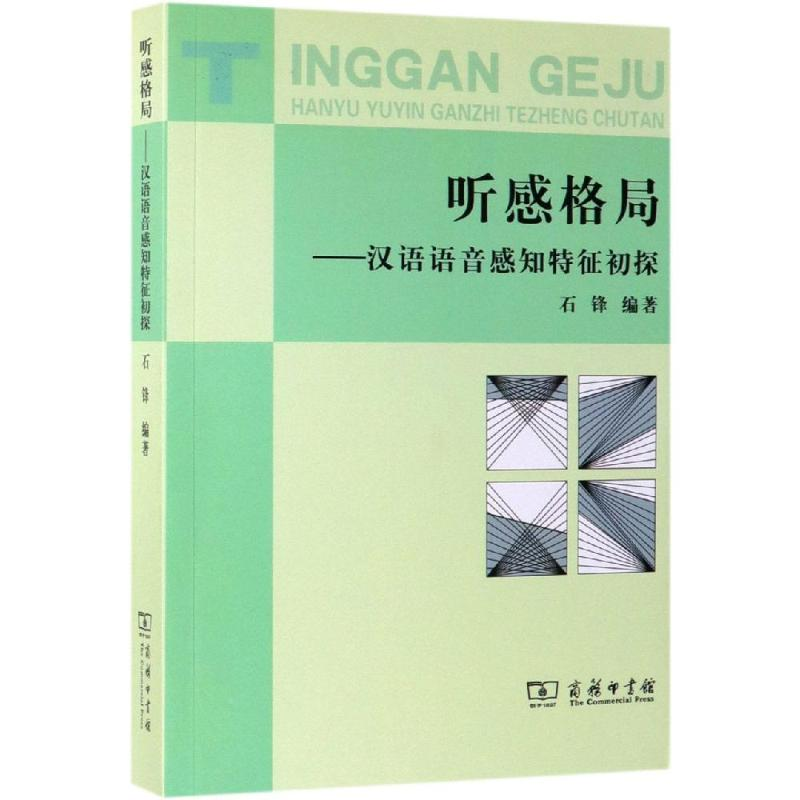 音像听感格局:汉语语音感知特征初探石锋 编著