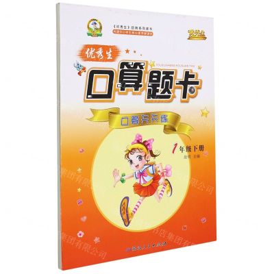 [N]优秀生口算题卡(1下)-9787544990677