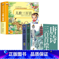 [全3册]儿歌300首+宋词三百首+唐诗三百首 [正版]儿歌三百首 童谣幼儿早教书注音完整版念儿歌做早教老师儿歌300首