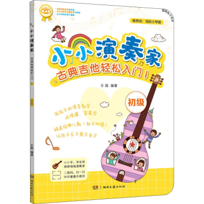[M]小小演奏家 古典吉他轻松入门1-9787540493561