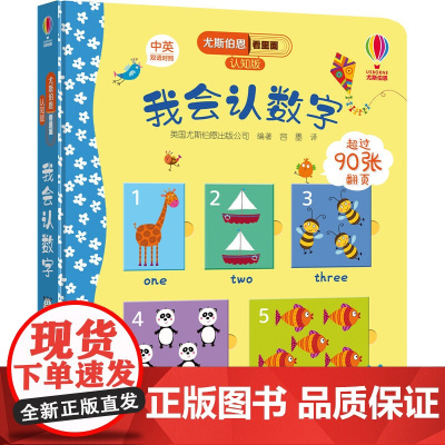 尤斯伯恩看里面(认知版):我会认数字