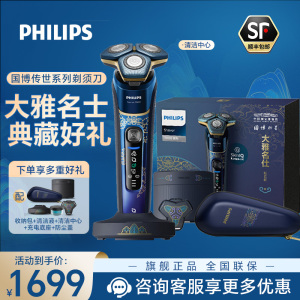 飞利浦(PHILIPS) 电动剃须刀 男士充电式刮胡刀剃胡刀干湿双剃 国家博物馆国博衍艺经典款大雅名仕S7888男士礼物